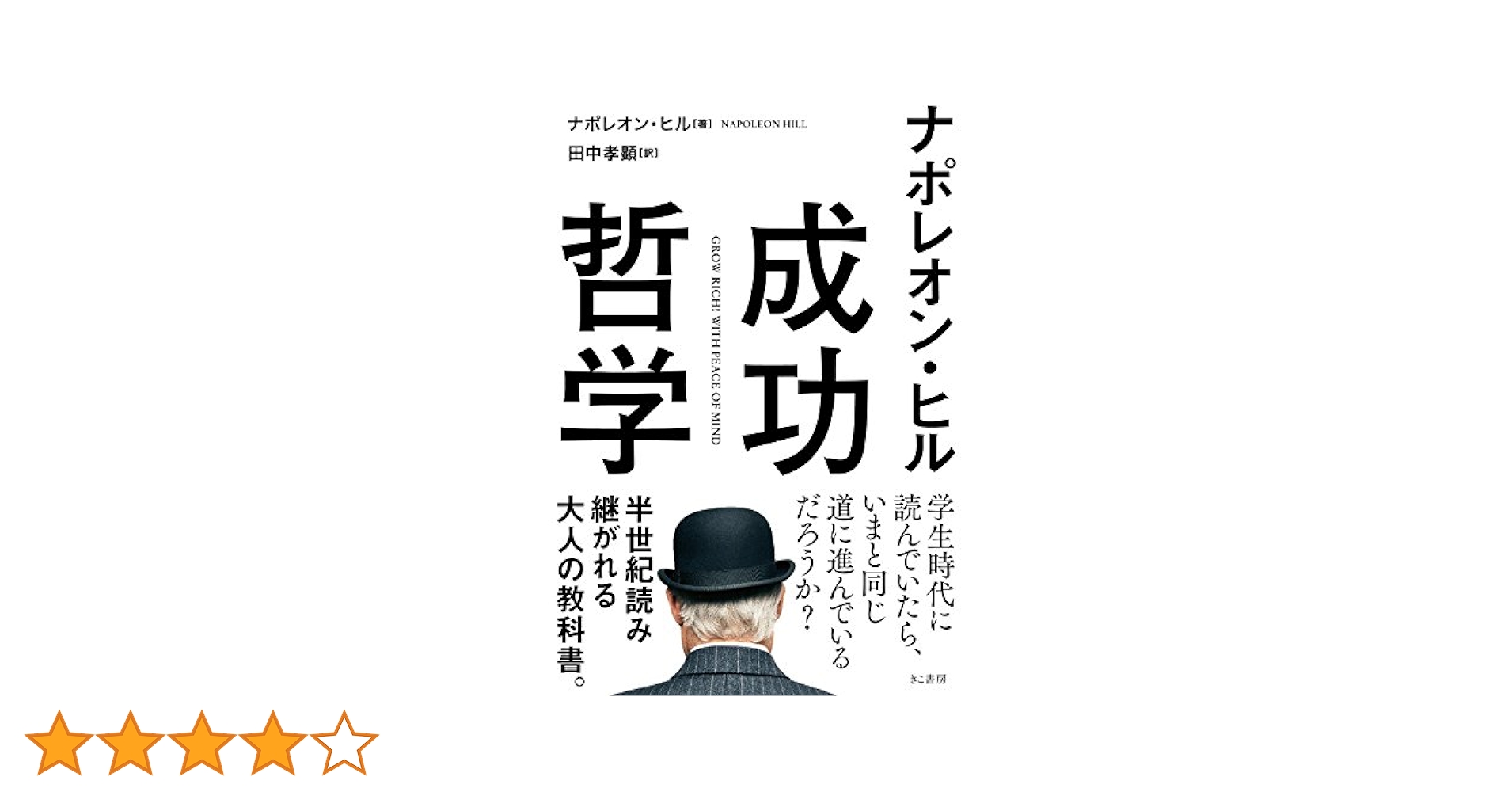 成功哲学　ナポレオンヒル 成功哲学 | ナポレオン ヒル, 田中 孝顕 |本 | 通販 | Amazon